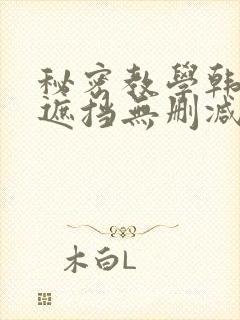 秘密教学韩漫无遮挡无删减在线封面