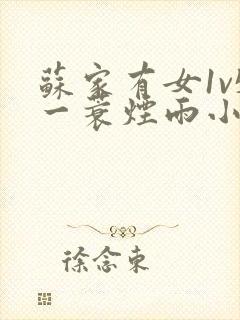 苏家有女1v5一蓑烟雨小说封面