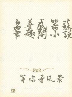 名养成器苏沫沫笔趣阁小说