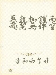恶龙枷锁南溪笔趣阁无弹窗