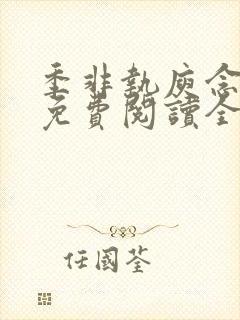 季非执庾念小说免费阅读全文最新章封面