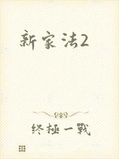 新家法2