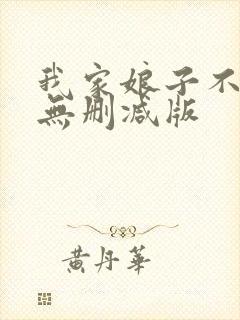 我家娘子不对劲无删减版
