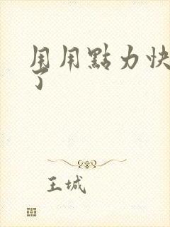 用用点力快要到了封面