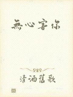 无心害你