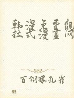 韩漫免费观看下拉式漫画网站封面