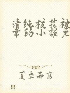 清纯校花被擒日常的小说免费阅读