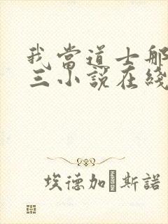 我当道士那些年三小说在线听书网