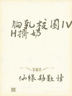 胸乳校园1V1H挤奶封面