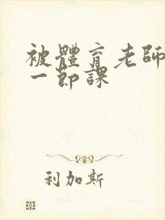 被体育老师c了一节课