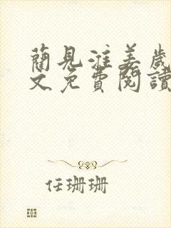 蔺见淮姜岁微全文免费阅读最新章节