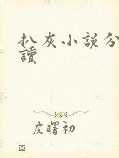 扒灰小说分节阅读