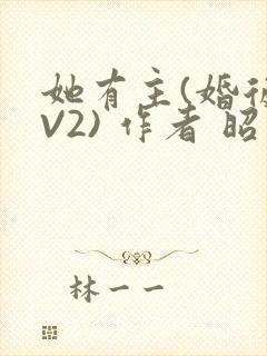 她有主(婚后1V2) 作者 昭愿