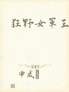 狂野女军王