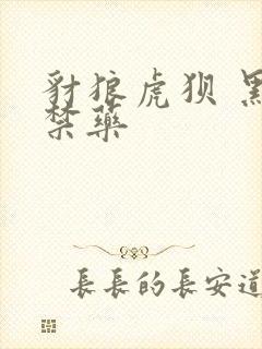 豺狼虎狈 黑色禁药