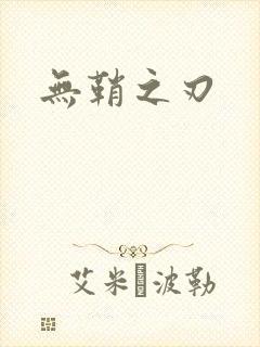 无鞘之刃