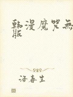 韩漫魔咒无删减版封面