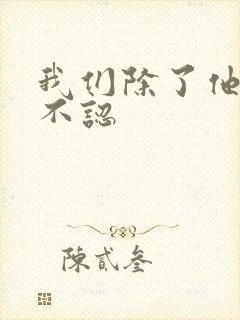 我们除了他谁都不认