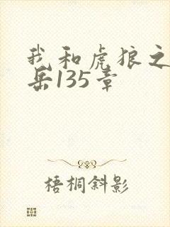 我和虎狼之年的岳135章