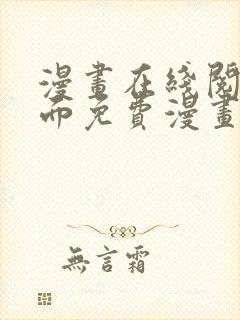 漫画在线阅读页面免费漫画入口页面