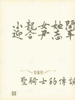 小龙女她开始慢迎合尹志平