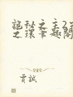 诡秘之主2宿命之环笔趣阁