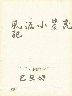 风流小农民艳遇记