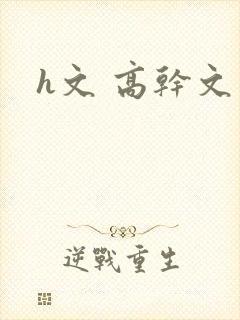 h文 高干文