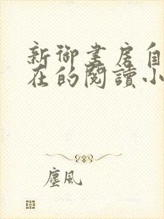 新御书房自由自在的阅读小说