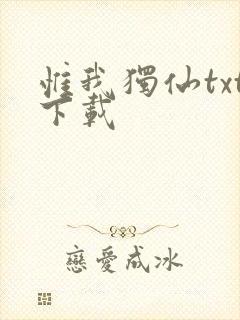 惟我独仙txt下载