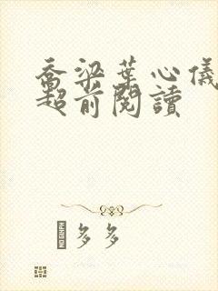 乔梁叶心仪最新超前阅读