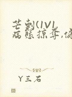 芒刺(1V1,病态掠夺,伪骨科)_封面