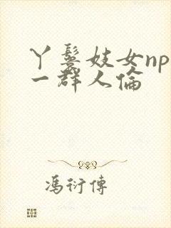 丫鬟妓女np被一群人伦封面