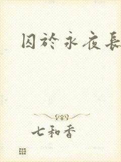 囚于永夜长佩