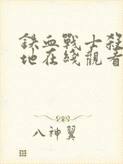 铁血战士杀戮之地在线观看高清封面