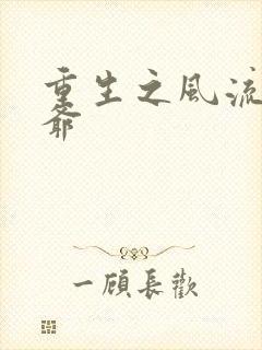 重生之风流小王爷