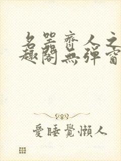 名器齐人之福笔趣阁无弹窗