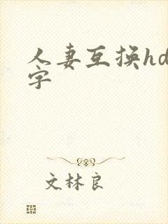 人妻互换hd中字封面