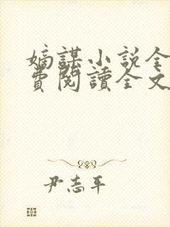 嫡谋小说全文免费阅读全文无弹窗