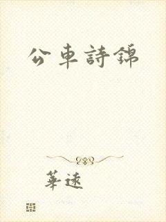 公车诗锦
