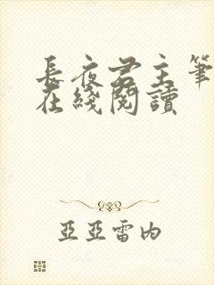 长夜君主笔趣阁在线阅读封面