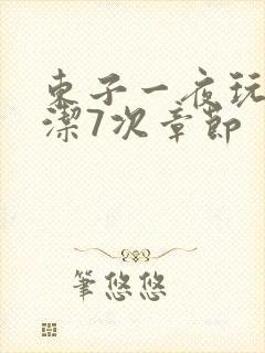 东子一夜玩弄白洁7次章节