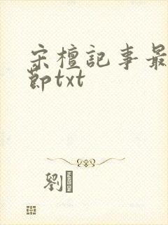 宋檀记事最新章节txt