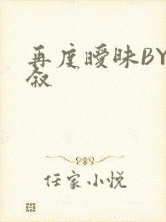 再度暧昧BY今叙封面