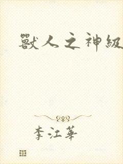 兽人之神级矿师