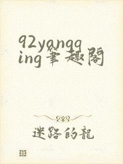 92yangqing笔趣阁