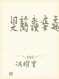 囚于永夜免费全文阅读笔趣阁封面