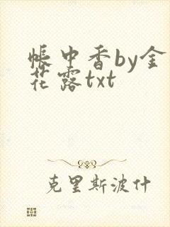 帐中香by金银花露txt