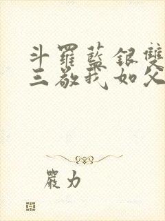 斗罗蓝银双生唐三敬我如父全文免费