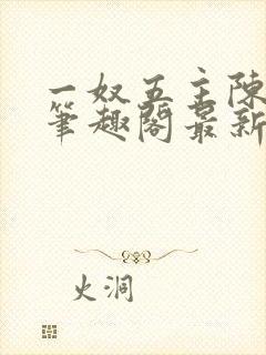 一奴五主陈茹默笔趣阁最新章节列表